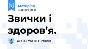 Звички і здоров’я.