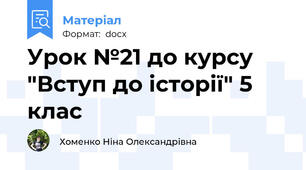 Урок №21 до курсу "Вступ до історії" 5 клас