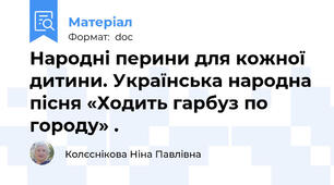 Народні перини для кожної дитини. Українська народна пісня «Ходить гарбуз по городу» .
