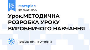 Урок.МЕТОДИЧНА РОЗРОБКА УРОКУ ВИРОБНИЧОГО НАВЧАННЯ