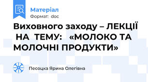 Виховного заходу – ЛЕКЦІЇ  НА  ТЕМУ:   «МОЛОКО ТА МОЛОЧНІ ПРОДУКТИ»