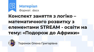 Конспект заняття з логіко – математичного розвитку з елементами STREAM - освіти на тему: «Подорож до Африки»