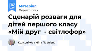 Сценарій розваги для дітей першого класу «Мій друг  - світлофор»