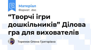“Творчі ігри дошкільників” Ділова гра для вихователів