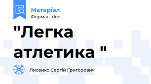 "Легка атлетика "