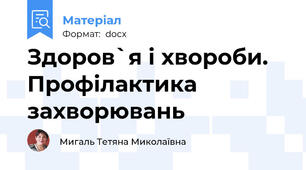 Здоров`я і хвороби. Профілактика захворювань