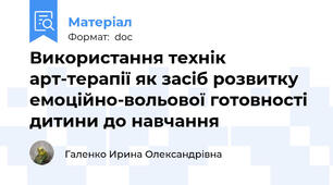 Використання технік арт-терапії як засіб розвитку емоційно-вольової готовності дитини до навчання