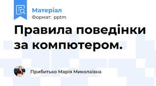 Правила поведінки за компютером.