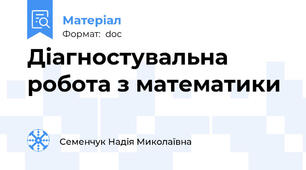 Діагностувальна робота з математики