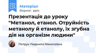 Презентація до уроку "Метанол, етанол. Отруйність метанолу й етанолу, їх згубна дія на організм людини"