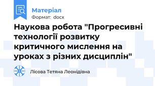 Наукова робота "Прогресивні технології розвитку критичного мислення на уроках з різних дисциплін"