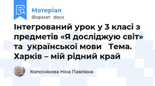 Інтегрований урок у 3 класі з предметів «Я досліджую світ» та  української мови   Тема. Харків – мій рідний край