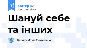 Шануй себе та інших