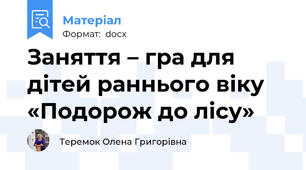 Заняття – гра для дітей раннього віку «Подорож до лісу»
