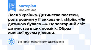 Леся Українка. Дитинство поетеси, роль родини у її вихованні. «Мрії», «Як дитиною бувало …». Неповторний світ дитинства в цих поезіях. Образ сильної духом дівчини.