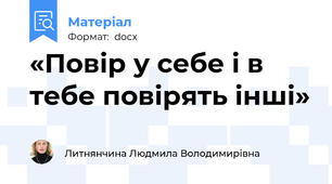 «Повір у себе і в тебе повірять інші»