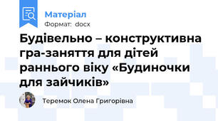 Будівельно – конструктивна гра-заняття для дітей раннього віку «Будиночки для зайчиків»