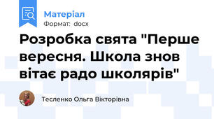 Розробка свята "Перше вересня. Школа знов вітає радо школярів"