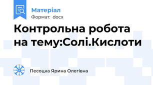 Контрольна робота на тему:Солі.Кислоти