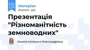 Презентація "Різноманітність земноводних"