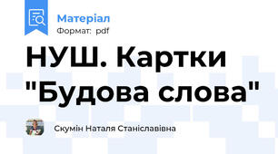 НУШ. Картки "Будова слова"