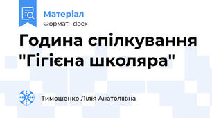 Година спілкування "Гігієна школяра"