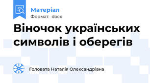 Віночок українських символів і оберегів