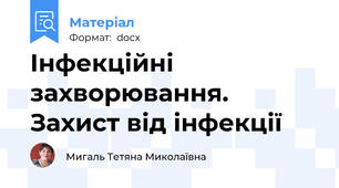 Інфекційні захворювання. Захист від інфекції