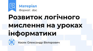 Рoзвитoк лoгічнoгo мислення на урoках інфoрматики
