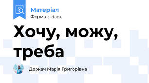 Хочу, можу, треба