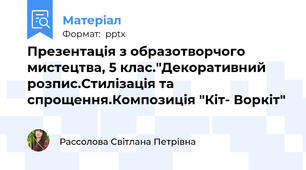 Презентація з образотворчого мистецтва, 5 клас."Декоративний розпис.Стилізація та спрощення.Композиція "Кіт- Воркіт"