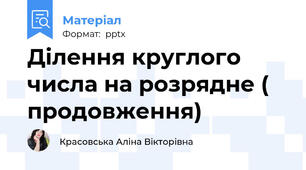 Ділення круглого числа на розрядне ( продовження)