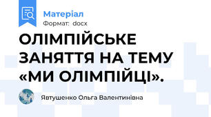 ОЛІМПІЙСЬКЕ ЗАНЯТТЯ НА ТЕМУ «МИ ОЛІМПІЙЦІ».