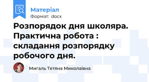 Розпорядок дня школяра. Практична робота : складання розпорядку робочого дня.