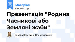 Презентація "Родина Часникові або Земляні жаби"