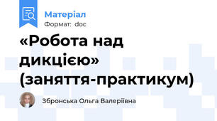 «Робота над дикцією» (заняття-практикум)