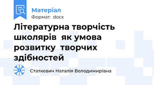 Літературна творчість школярів  як умова розвитку  творчих  здібностей