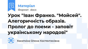 Урок "Іван Франко. "Мойсей". Алегоричність образів. Пролог до поеми - заповіт українському народові"
