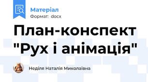 План-конспект "Рух і анімація"