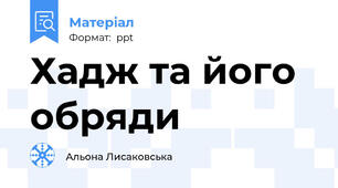 Хадж та його обряди