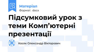 Підсумковий урок з теми Комп’ютерні презентації