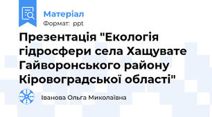 Презентація "Екологія гідросфери села Хащувате Гайворонського району Кіровоградської області"
