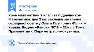Урок математики 2 клас (за підручником Математика: для 2 кл. закладів загальної середньої освіти / Ольга Гісь, Ірина Філяк. – Харків: Вид-во «Ранок», 2019. – 224 с.)  Тема: Прямокутник. Периметр прямокутника.