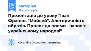Презентація до уроку "Іван Франко. "Мойсей". Алегоричність образів. Пролог до поеми - заповіт українському народові"