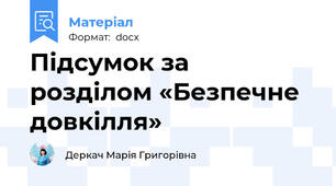 Підсумок за розділом «Безпечне довкілля»