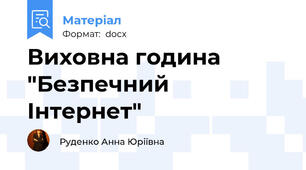 Виховна година "Безпечний Інтернет"