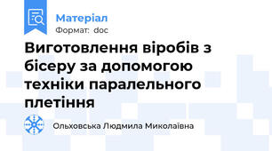 Виготовлення віробів з бісеру за допомогою техніки паралельного плетіння