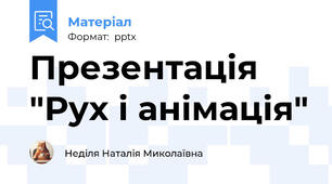 Презентація "Рух і анімація"