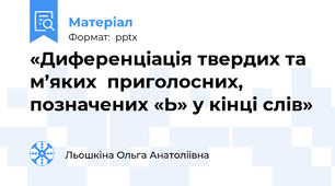«Диференціація твердих та м’яких  приголосних, позначених «Ь» у кінці слів»