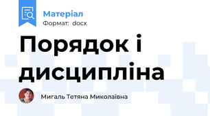 Порядок і дисципліна